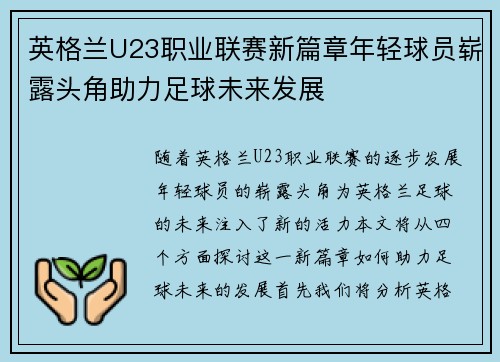 英格兰U23职业联赛新篇章年轻球员崭露头角助力足球未来发展