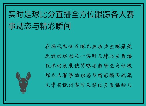 实时足球比分直播全方位跟踪各大赛事动态与精彩瞬间