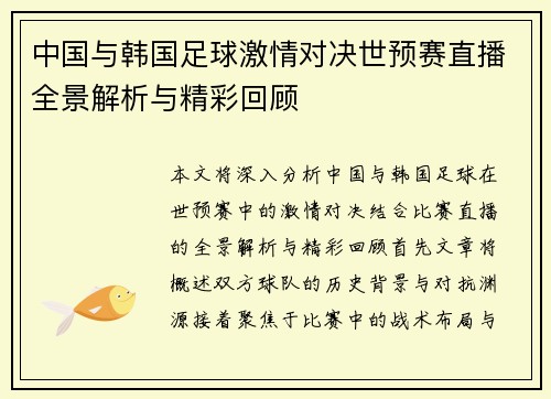 中国与韩国足球激情对决世预赛直播全景解析与精彩回顾