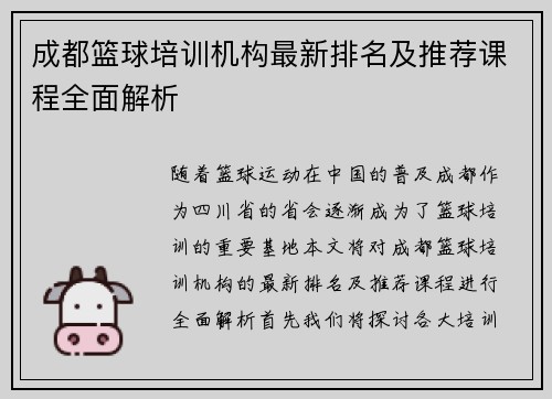 成都篮球培训机构最新排名及推荐课程全面解析