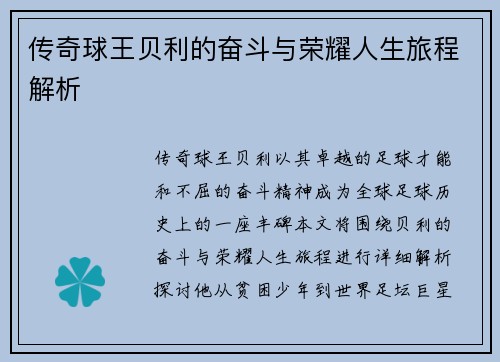 传奇球王贝利的奋斗与荣耀人生旅程解析