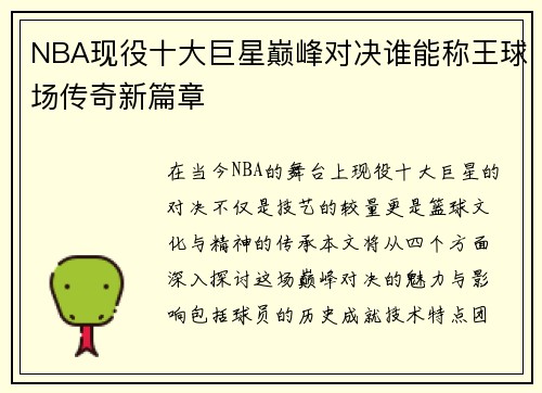 NBA现役十大巨星巅峰对决谁能称王球场传奇新篇章