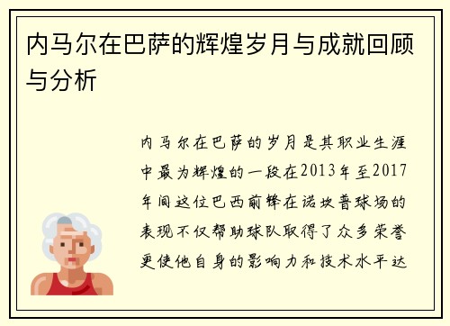 内马尔在巴萨的辉煌岁月与成就回顾与分析
