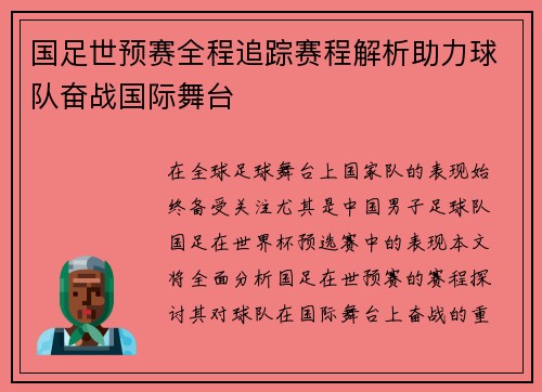 国足世预赛全程追踪赛程解析助力球队奋战国际舞台