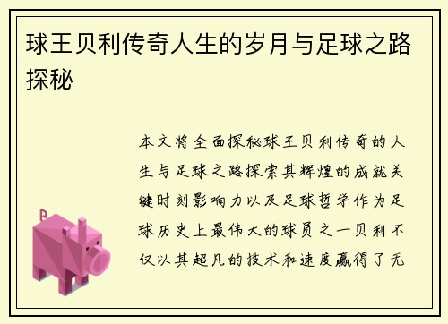 球王贝利传奇人生的岁月与足球之路探秘
