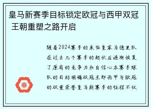 皇马新赛季目标锁定欧冠与西甲双冠 王朝重塑之路开启