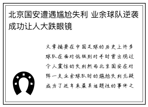 北京国安遭遇尴尬失利 业余球队逆袭成功让人大跌眼镜