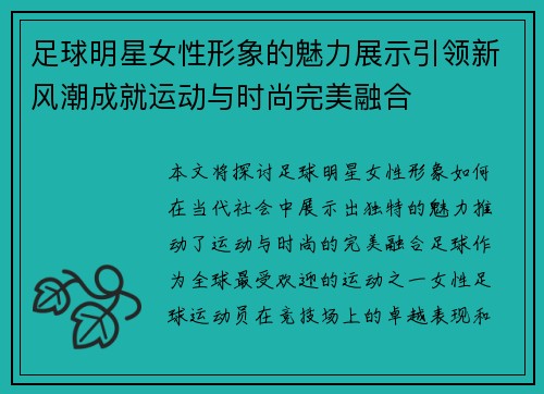 足球明星女性形象的魅力展示引领新风潮成就运动与时尚完美融合