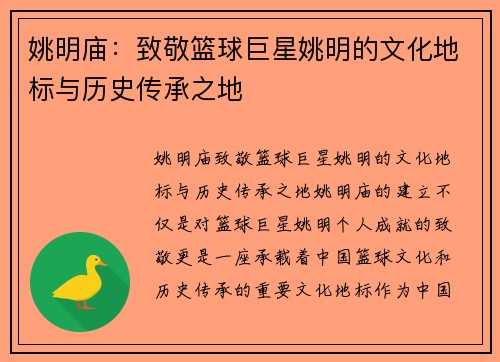 姚明庙：致敬篮球巨星姚明的文化地标与历史传承之地