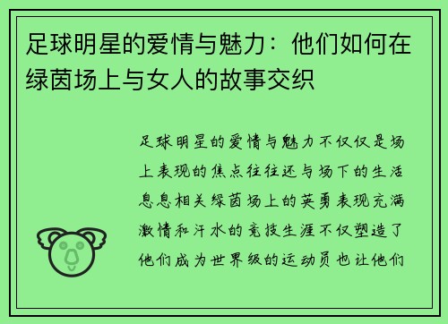 足球明星的爱情与魅力：他们如何在绿茵场上与女人的故事交织