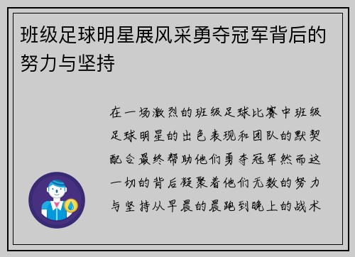 班级足球明星展风采勇夺冠军背后的努力与坚持