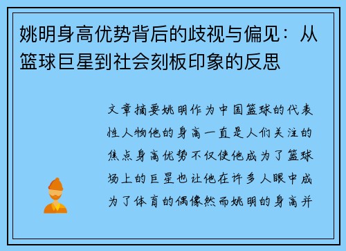 姚明身高优势背后的歧视与偏见：从篮球巨星到社会刻板印象的反思