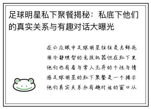 足球明星私下聚餐揭秘：私底下他们的真实关系与有趣对话大曝光