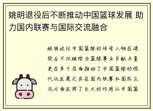 姚明退役后不断推动中国篮球发展 助力国内联赛与国际交流融合