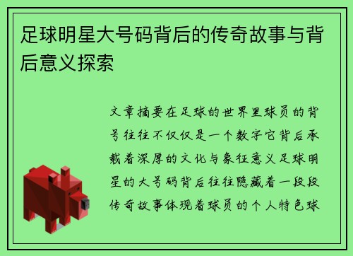 足球明星大号码背后的传奇故事与背后意义探索