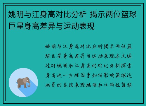 姚明与江身高对比分析 揭示两位篮球巨星身高差异与运动表现