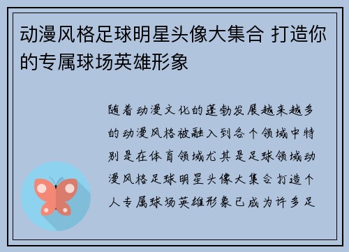 动漫风格足球明星头像大集合 打造你的专属球场英雄形象