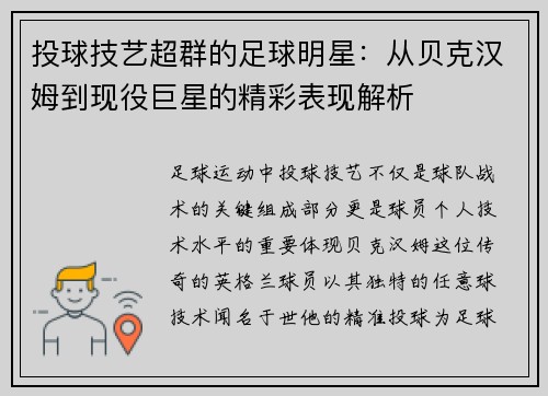 投球技艺超群的足球明星：从贝克汉姆到现役巨星的精彩表现解析