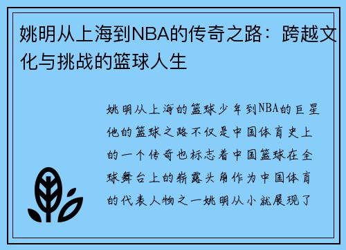 姚明从上海到NBA的传奇之路：跨越文化与挑战的篮球人生