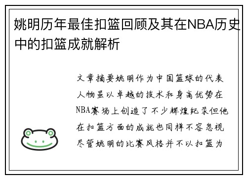 姚明历年最佳扣篮回顾及其在NBA历史中的扣篮成就解析