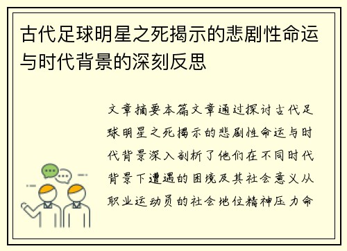 古代足球明星之死揭示的悲剧性命运与时代背景的深刻反思