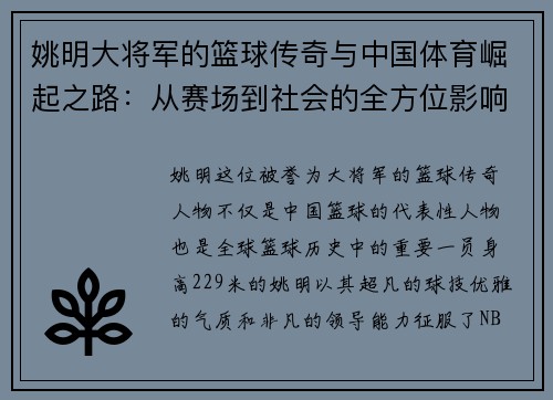 姚明大将军的篮球传奇与中国体育崛起之路：从赛场到社会的全方位影响