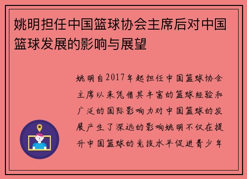 姚明担任中国篮球协会主席后对中国篮球发展的影响与展望