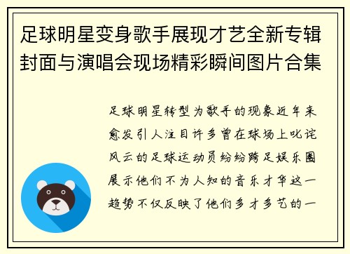 足球明星变身歌手展现才艺全新专辑封面与演唱会现场精彩瞬间图片合集