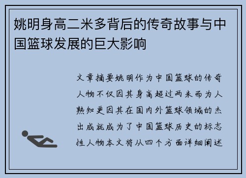 姚明身高二米多背后的传奇故事与中国篮球发展的巨大影响