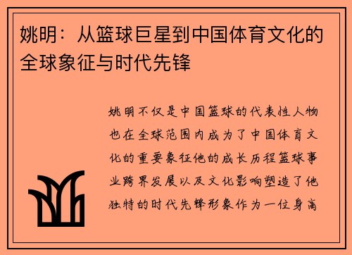 姚明：从篮球巨星到中国体育文化的全球象征与时代先锋