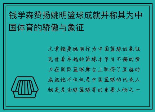 钱学森赞扬姚明篮球成就并称其为中国体育的骄傲与象征