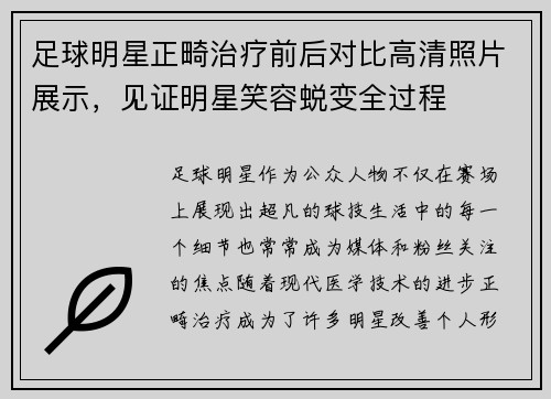 足球明星正畸治疗前后对比高清照片展示，见证明星笑容蜕变全过程