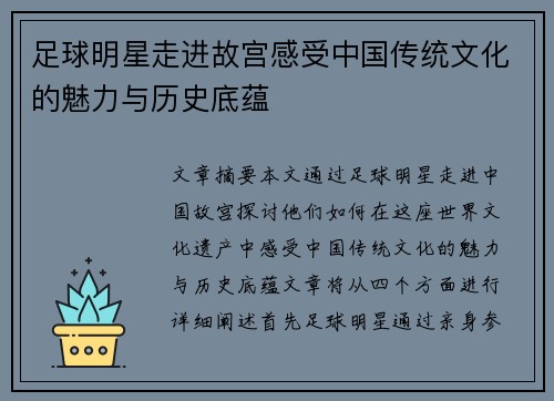 足球明星走进故宫感受中国传统文化的魅力与历史底蕴