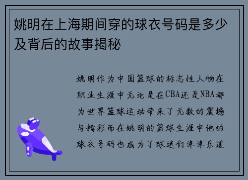 姚明在上海期间穿的球衣号码是多少及背后的故事揭秘