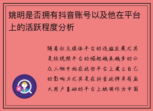 姚明是否拥有抖音账号以及他在平台上的活跃程度分析
