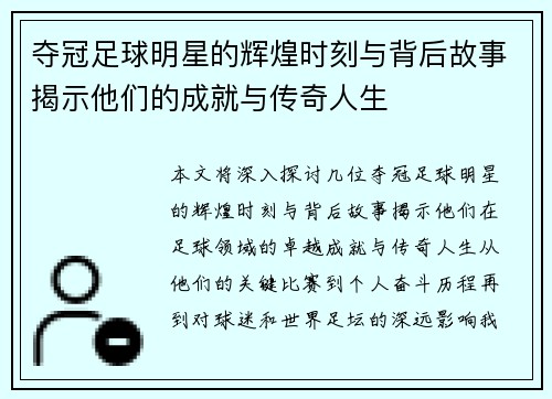 夺冠足球明星的辉煌时刻与背后故事揭示他们的成就与传奇人生