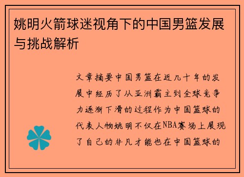 姚明火箭球迷视角下的中国男篮发展与挑战解析