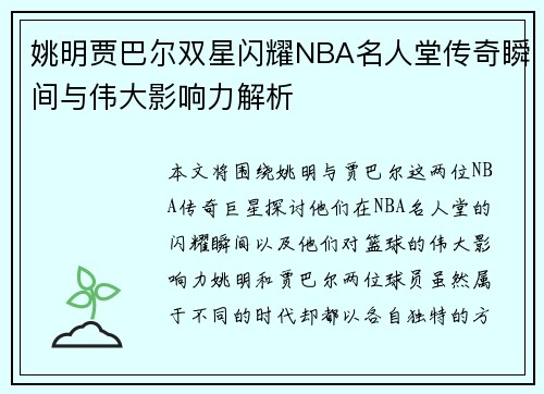 姚明贾巴尔双星闪耀NBA名人堂传奇瞬间与伟大影响力解析