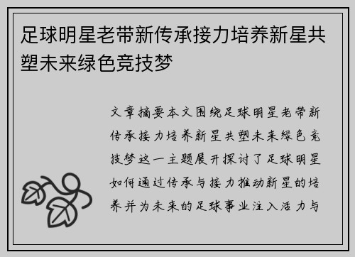 足球明星老带新传承接力培养新星共塑未来绿色竞技梦