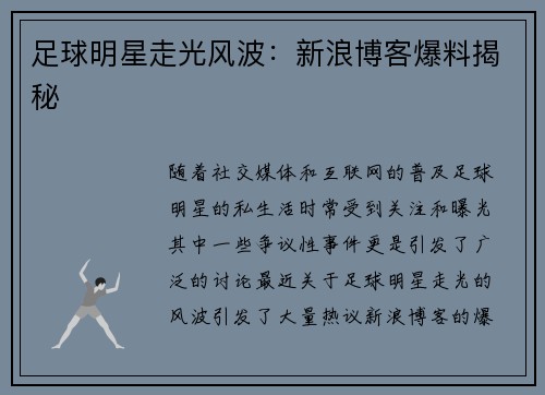 足球明星走光风波：新浪博客爆料揭秘