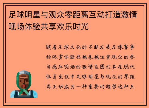 足球明星与观众零距离互动打造激情现场体验共享欢乐时光