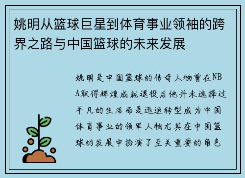 姚明从篮球巨星到体育事业领袖的跨界之路与中国篮球的未来发展