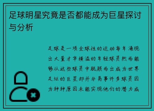 足球明星究竟是否都能成为巨星探讨与分析