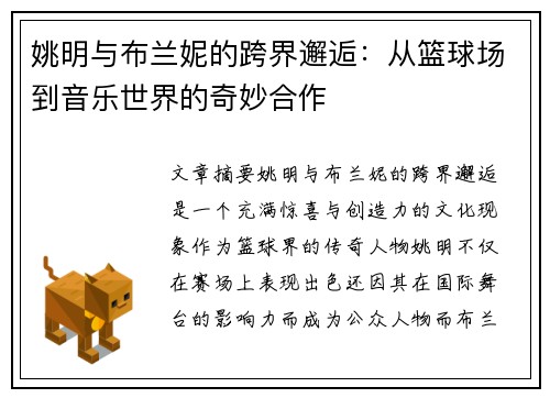 姚明与布兰妮的跨界邂逅：从篮球场到音乐世界的奇妙合作