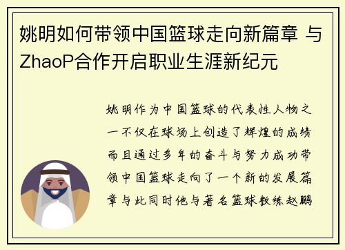 姚明如何带领中国篮球走向新篇章 与ZhaoP合作开启职业生涯新纪元