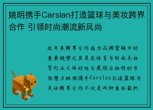 姚明携手Carslan打造篮球与美妆跨界合作 引领时尚潮流新风尚