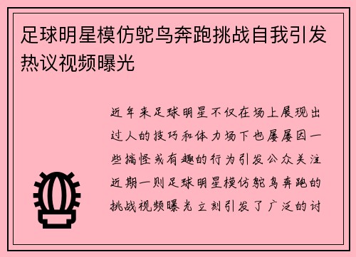 足球明星模仿鸵鸟奔跑挑战自我引发热议视频曝光