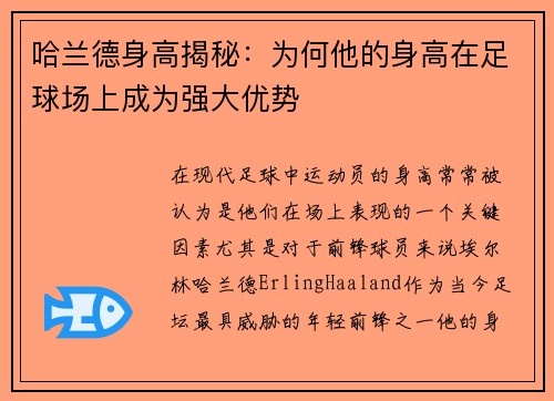 哈兰德身高揭秘：为何他的身高在足球场上成为强大优势