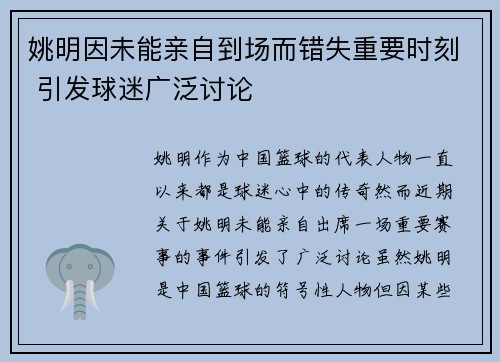 姚明因未能亲自到场而错失重要时刻 引发球迷广泛讨论
