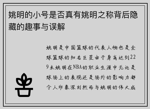 姚明的小号是否真有姚明之称背后隐藏的趣事与误解